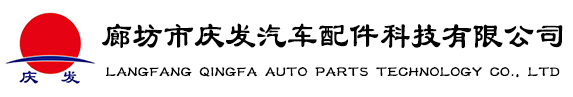 廊坊市慶發(fā)汽車(chē)配件科技有限公司